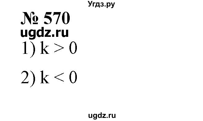 ГДЗ (Решебник №1) по алгебре 7 класс Колягин Ю.М. / упражнение номер / 570