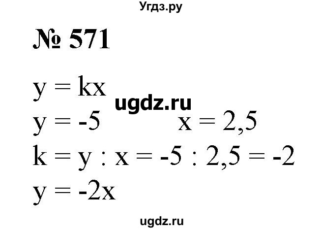 ГДЗ (Решебник №1) по алгебре 7 класс Колягин Ю.М. / упражнение номер / 571