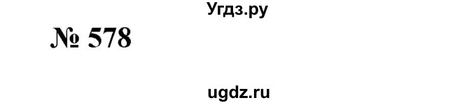 ГДЗ (Решебник №1) по алгебре 7 класс Колягин Ю.М. / упражнение номер / 578