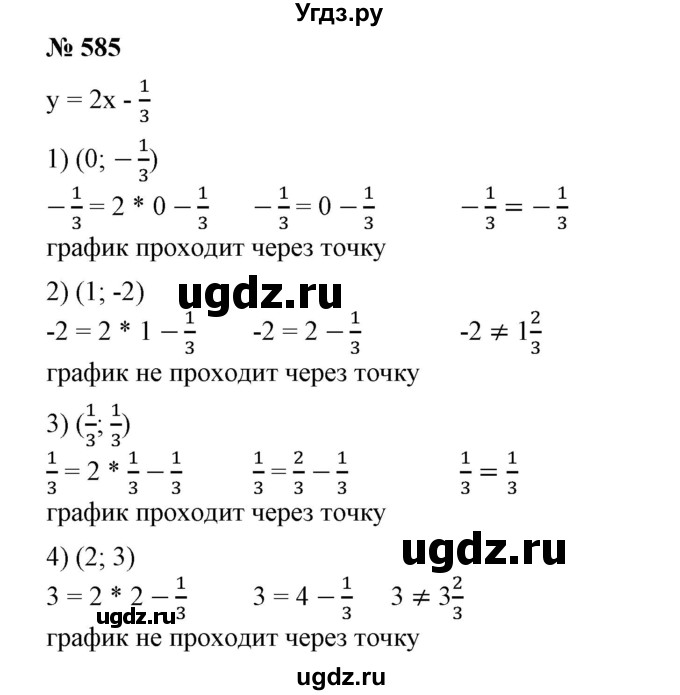 ГДЗ (Решебник №1) по алгебре 7 класс Колягин Ю.М. / упражнение номер / 585
