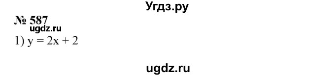 ГДЗ (Решебник №1) по алгебре 7 класс Колягин Ю.М. / упражнение номер / 587