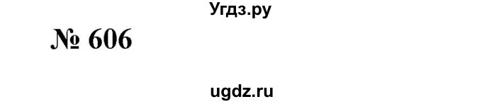ГДЗ (Решебник №1) по алгебре 7 класс Колягин Ю.М. / упражнение номер / 606