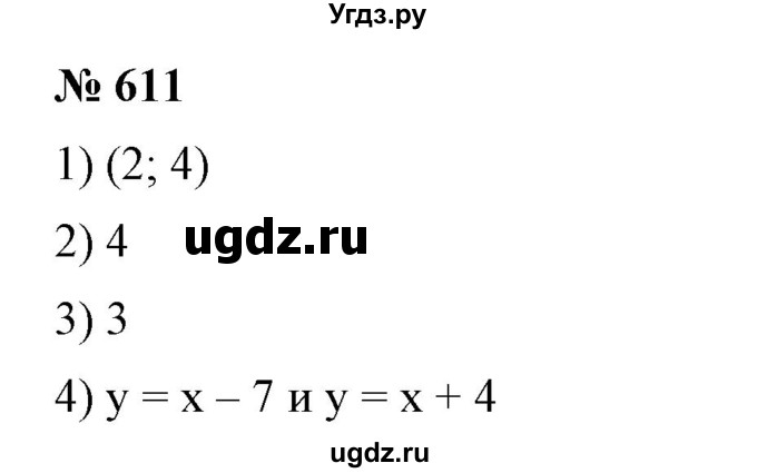 ГДЗ (Решебник №1) по алгебре 7 класс Колягин Ю.М. / упражнение номер / 611