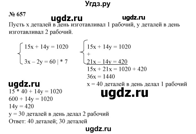 ГДЗ (Решебник №1) по алгебре 7 класс Колягин Ю.М. / упражнение номер / 657