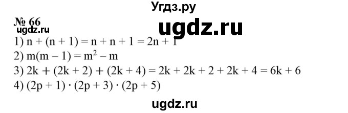 ГДЗ (Решебник №1) по алгебре 7 класс Колягин Ю.М. / упражнение номер / 66