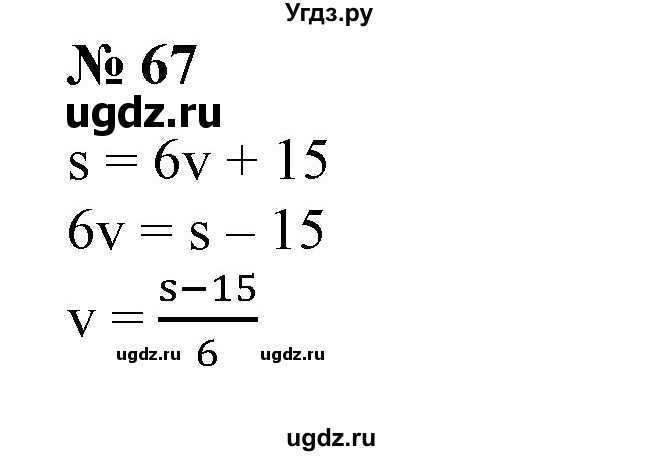 ГДЗ (Решебник №1) по алгебре 7 класс Колягин Ю.М. / упражнение номер / 67