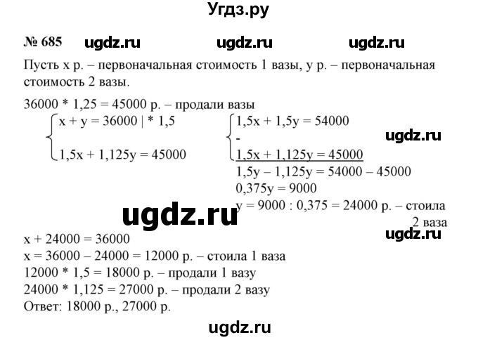 ГДЗ (Решебник №1) по алгебре 7 класс Колягин Ю.М. / упражнение номер / 685