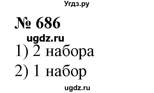 ГДЗ (Решебник №1) по алгебре 7 класс Колягин Ю.М. / упражнение номер / 686