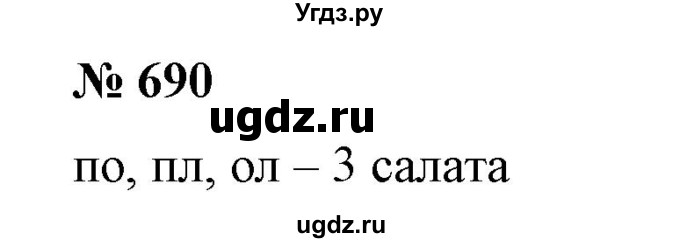 ГДЗ (Решебник №1) по алгебре 7 класс Колягин Ю.М. / упражнение номер / 690