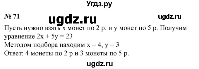 ГДЗ (Решебник №1) по алгебре 7 класс Колягин Ю.М. / упражнение номер / 71