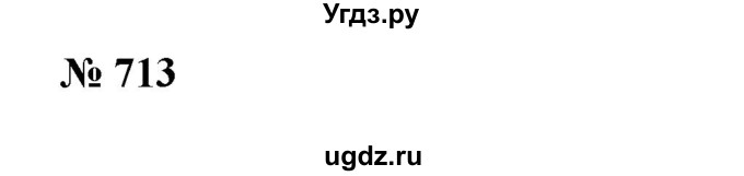 ГДЗ (Решебник №1) по алгебре 7 класс Колягин Ю.М. / упражнение номер / 713