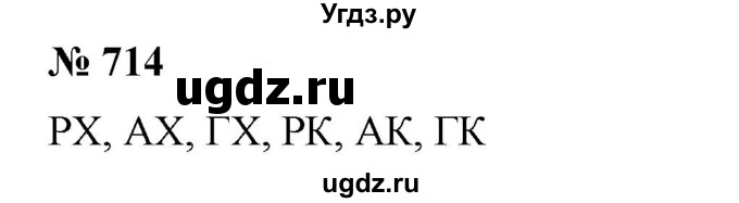 ГДЗ (Решебник №1) по алгебре 7 класс Колягин Ю.М. / упражнение номер / 714