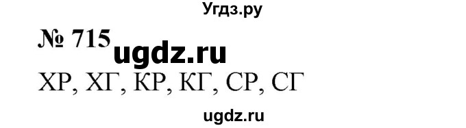 ГДЗ (Решебник №1) по алгебре 7 класс Колягин Ю.М. / упражнение номер / 715