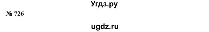 ГДЗ (Решебник №1) по алгебре 7 класс Колягин Ю.М. / упражнение номер / 726