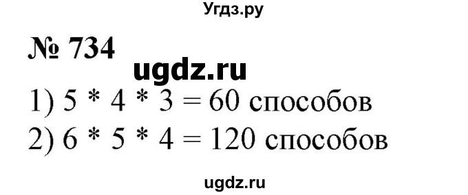 ГДЗ (Решебник №1) по алгебре 7 класс Колягин Ю.М. / упражнение номер / 734