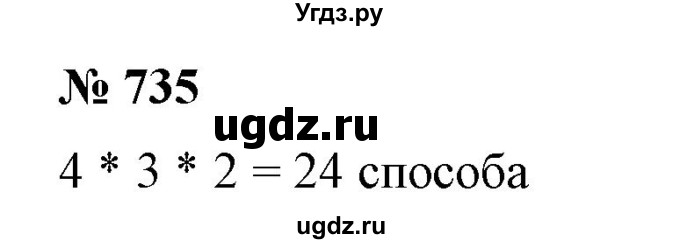 ГДЗ (Решебник №1) по алгебре 7 класс Колягин Ю.М. / упражнение номер / 735