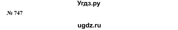 ГДЗ (Решебник №1) по алгебре 7 класс Колягин Ю.М. / упражнение номер / 747