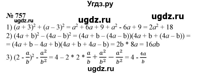 ГДЗ (Решебник №1) по алгебре 7 класс Колягин Ю.М. / упражнение номер / 757