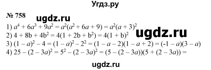 ГДЗ (Решебник №1) по алгебре 7 класс Колягин Ю.М. / упражнение номер / 758