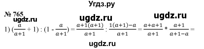 ГДЗ (Решебник №1) по алгебре 7 класс Колягин Ю.М. / упражнение номер / 765