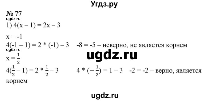 ГДЗ (Решебник №1) по алгебре 7 класс Колягин Ю.М. / упражнение номер / 77