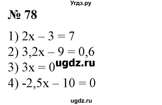 ГДЗ (Решебник №1) по алгебре 7 класс Колягин Ю.М. / упражнение номер / 78