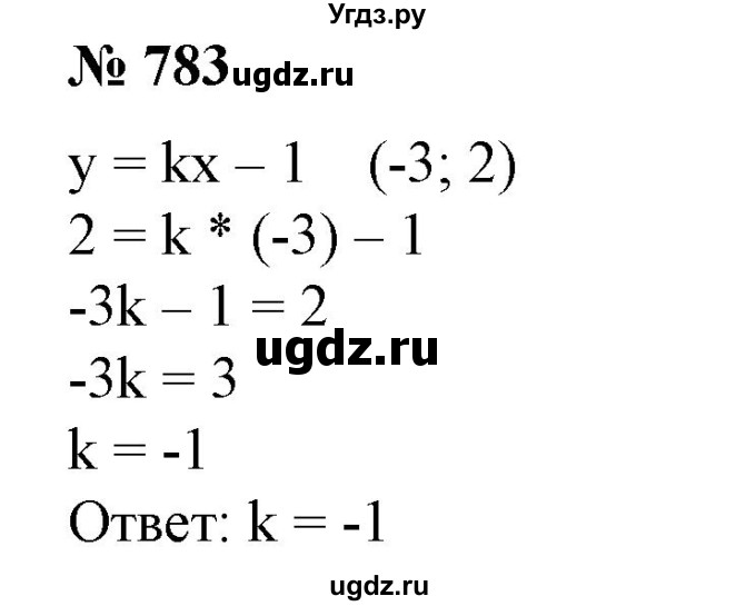 ГДЗ (Решебник №1) по алгебре 7 класс Колягин Ю.М. / упражнение номер / 783