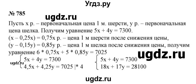 ГДЗ (Решебник №1) по алгебре 7 класс Колягин Ю.М. / упражнение номер / 785