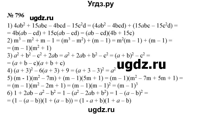ГДЗ (Решебник №1) по алгебре 7 класс Колягин Ю.М. / упражнение номер / 796