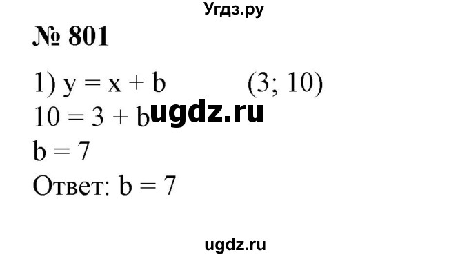 ГДЗ (Решебник №1) по алгебре 7 класс Колягин Ю.М. / упражнение номер / 801