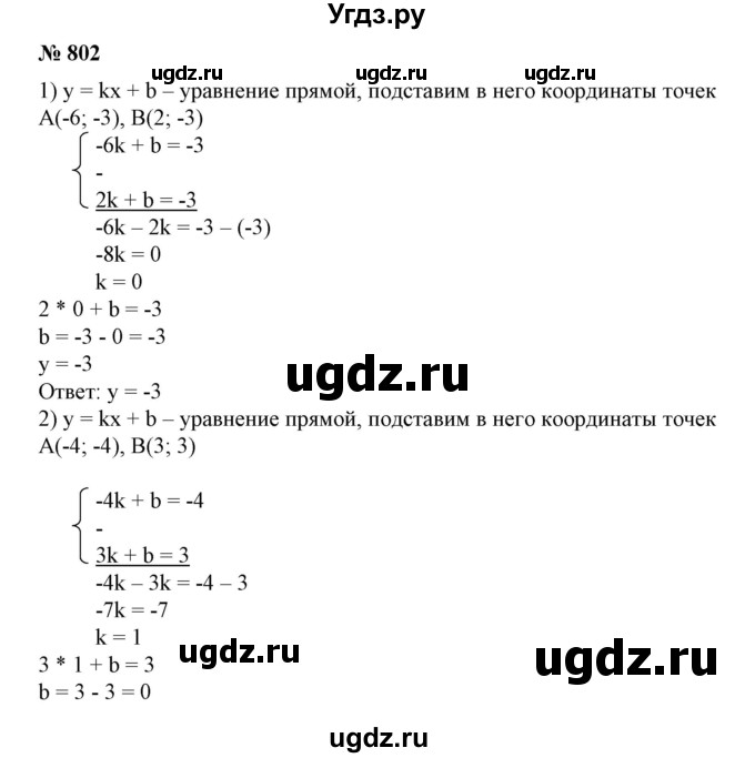 ГДЗ (Решебник №1) по алгебре 7 класс Колягин Ю.М. / упражнение номер / 802