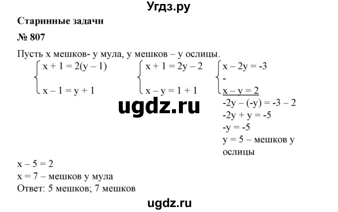 ГДЗ (Решебник №1) по алгебре 7 класс Колягин Ю.М. / упражнение номер / 807