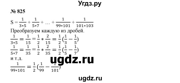 ГДЗ (Решебник №1) по алгебре 7 класс Колягин Ю.М. / упражнение номер / 825