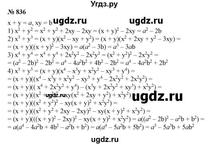 ГДЗ (Решебник №1) по алгебре 7 класс Колягин Ю.М. / упражнение номер / 836