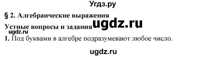 ГДЗ (Решебник №1) по алгебре 7 класс Колягин Ю.М. / устные вопросы. параграф номер / 2