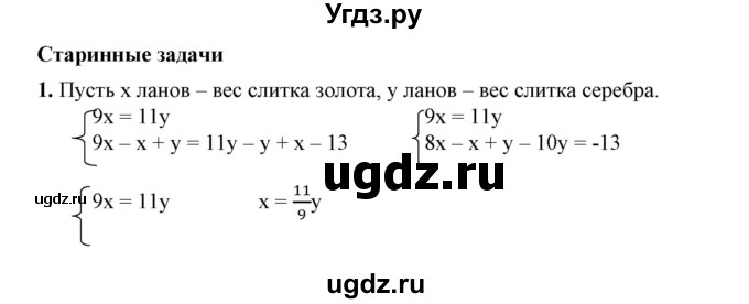 ГДЗ (Решебник №1) по алгебре 7 класс Колягин Ю.М. / старинные задачи / страница 245 номер / 1