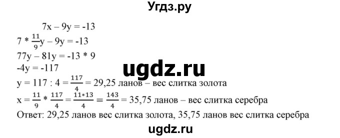 ГДЗ (Решебник №1) по алгебре 7 класс Колягин Ю.М. / старинные задачи / страница 245 номер / 1(продолжение 2)