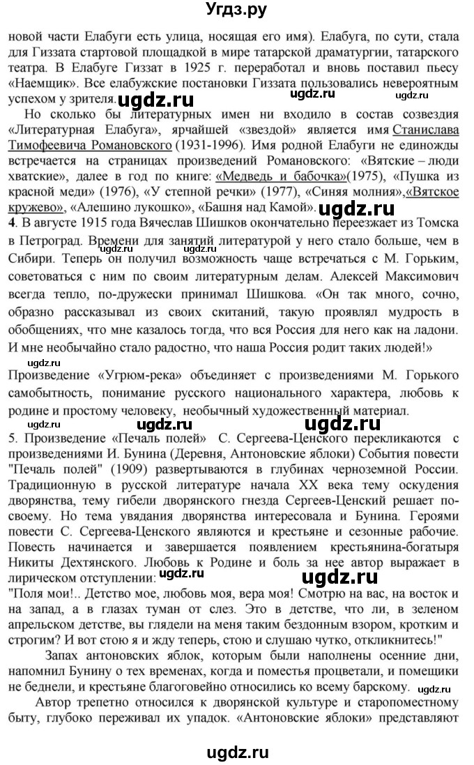 ГДЗ (Решебник) по литературе 11 класс Зинин С.А. / часть 1. страница номер / 104(продолжение 5)