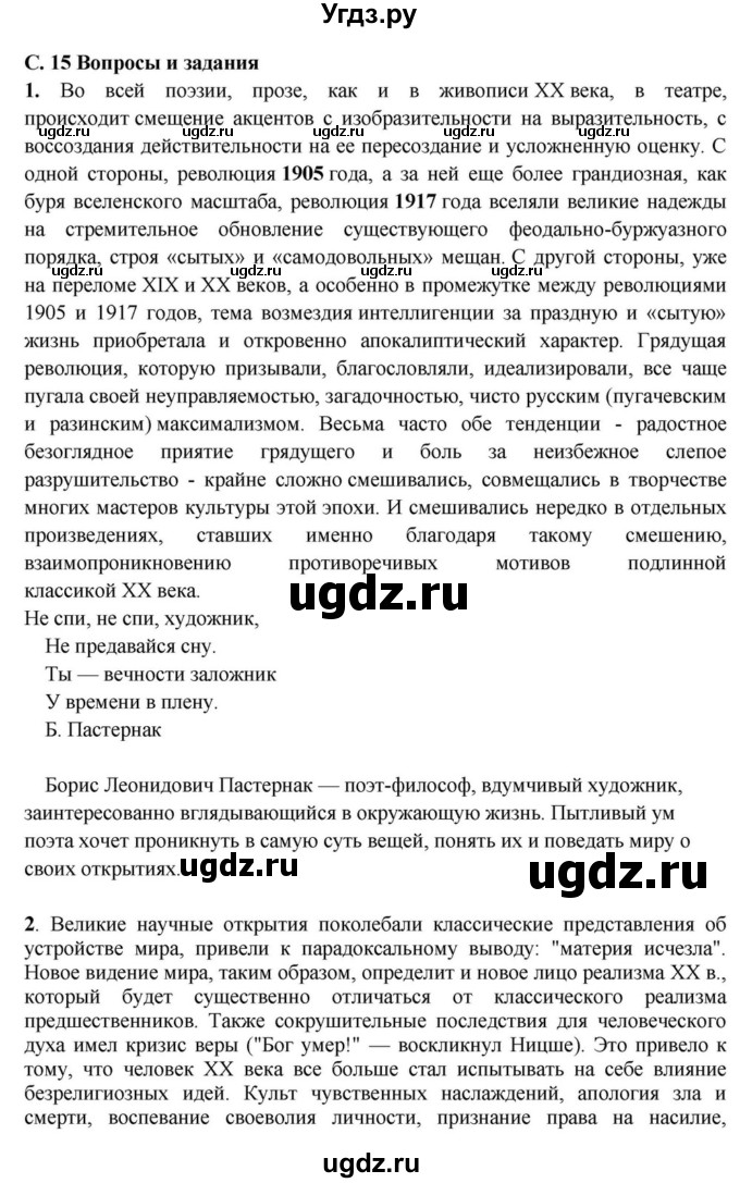 ГДЗ (Решебник) по литературе 11 класс Зинин С.А. / часть 1. страница номер / 15