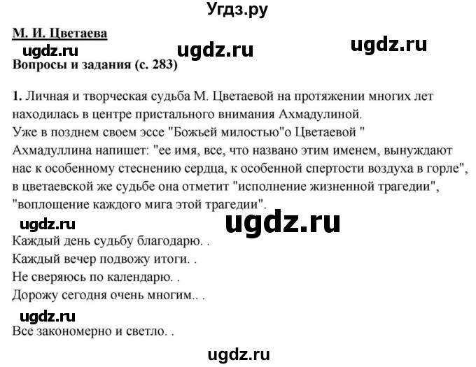 ГДЗ (Решебник) по литературе 11 класс Зинин С.А. / часть 1. страница номер / 283