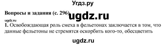 ГДЗ (Решебник) по литературе 11 класс Зинин С.А. / часть 1. страница номер / 296