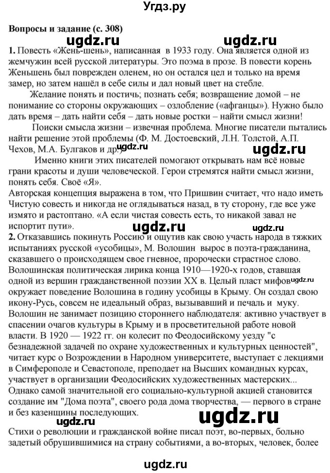 ГДЗ (Решебник) по литературе 11 класс Зинин С.А. / часть 1. страница номер / 308-309