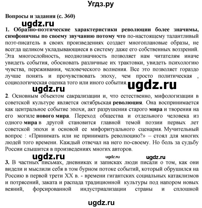 ГДЗ (Решебник) по литературе 11 класс Зинин С.А. / часть 1. страница номер / 360