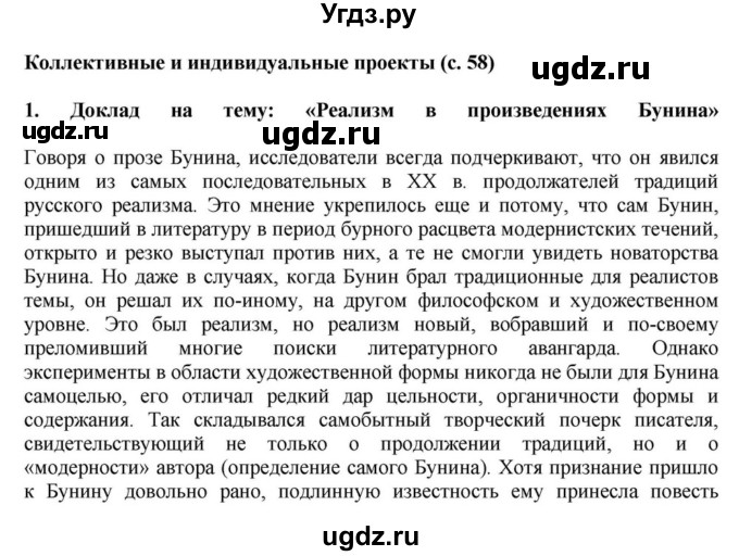 ГДЗ (Решебник) по литературе 11 класс Зинин С.А. / часть 1. страница номер / 58