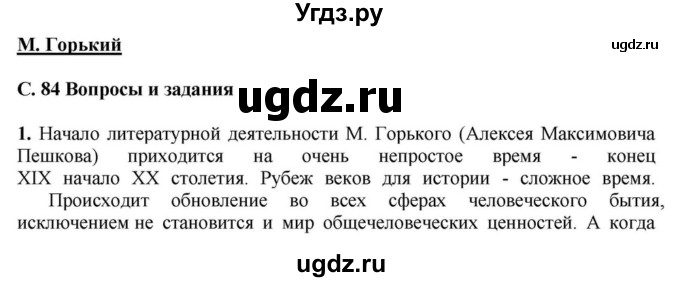 ГДЗ (Решебник) по литературе 11 класс Зинин С.А. / часть 1. страница номер / 84