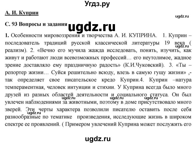 ГДЗ (Решебник) по литературе 11 класс Зинин С.А. / часть 1. страница номер / 93