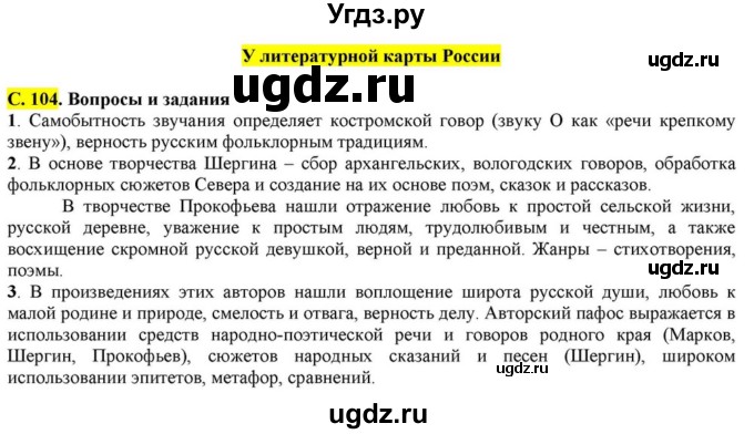 ГДЗ (Решебник) по литературе 11 класс Зинин С.А. / часть 2. страница номер / 104