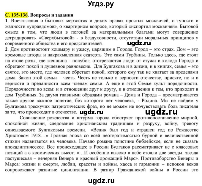 ГДЗ (Решебник) по литературе 11 класс Зинин С.А. / часть 2. страница номер / 135-136