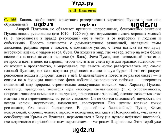 ГДЗ (Решебник) по литературе 11 класс Зинин С.А. / часть 2. страница номер / 166