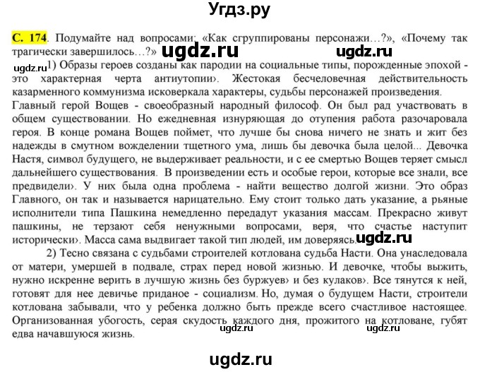 ГДЗ (Решебник) по литературе 11 класс Зинин С.А. / часть 2. страница номер / 174